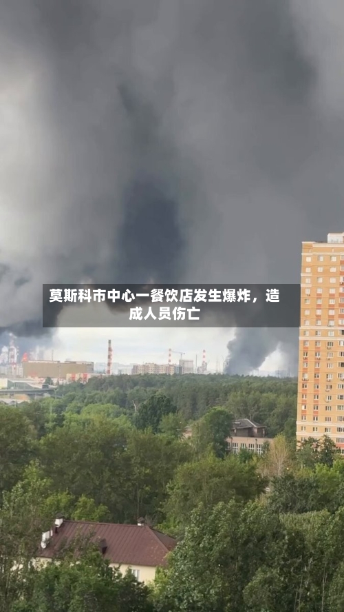 莫斯科市中心一餐饮店发生爆炸,造成人员伤亡