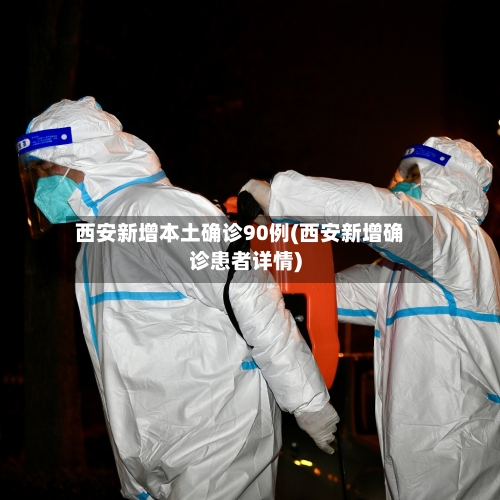 西安新增本土确诊90例(西安新增确诊患者详情)