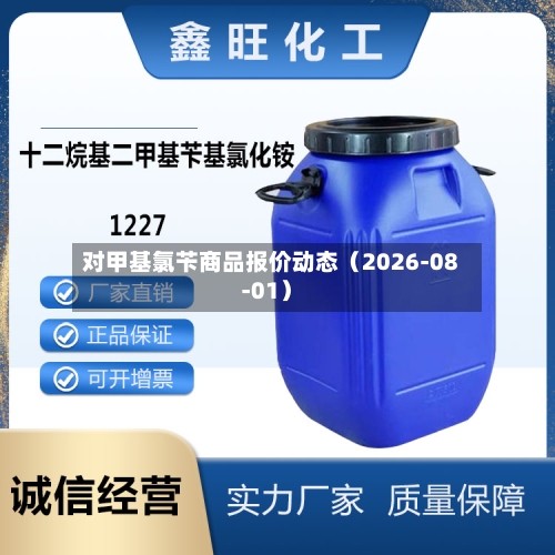 对甲基氯苄商品报价动态(2026-08-01)-第1张图片