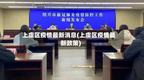 上虞区疫情最新消息(上虞区疫情最新政策)-第2张图片