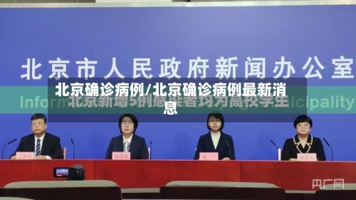 北京确诊病例/北京确诊病例最新消息