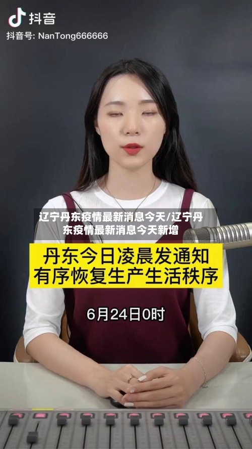 辽宁丹东疫情最新消息今天/辽宁丹东疫情最新消息今天新增-第2张图片