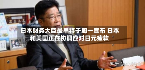 日本财务大臣最早将于周一宣布 日本和美国正在协调应对日元疲软-第2张图片