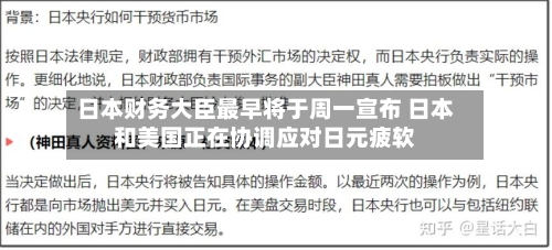 日本财务大臣最早将于周一宣布 日本和美国正在协调应对日元疲软