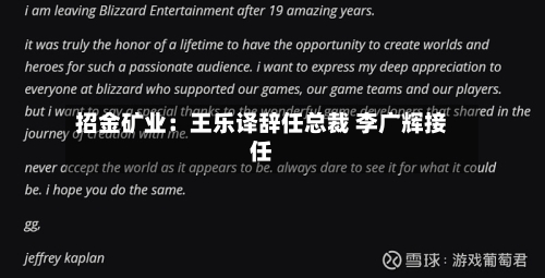 招金矿业:王乐译辞任总裁 李广辉接任