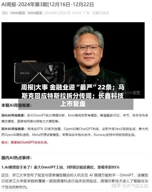 周报|大事 金融业迎“最严”22条；马斯克回应特斯拉拆分传闻；长鑫科技上市复盘-第2张图片