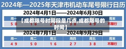 【成都限号时间段是几点,成都限号的时间】-第3张图片