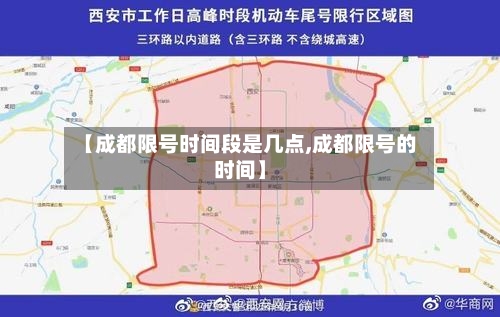 【成都限号时间段是几点,成都限号的时间】-第2张图片
