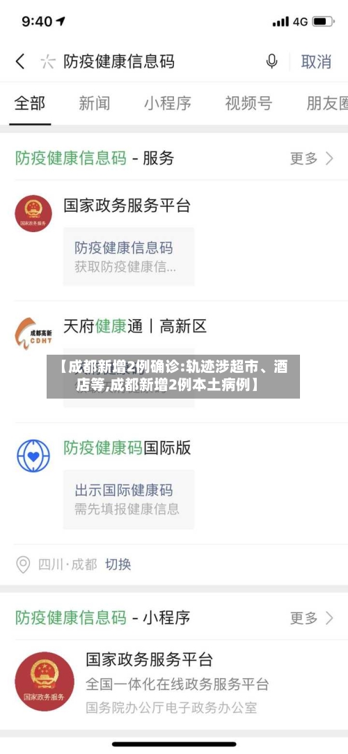 【成都新增2例确诊:轨迹涉超市、酒店等,成都新增2例本土病例】-第2张图片