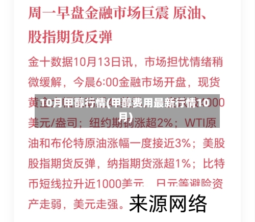 10月甲醇行情(甲醇费用最新行情10月)-第3张图片