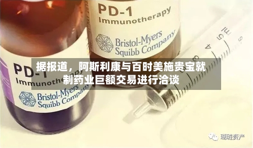 据报道，阿斯利康与百时美施贵宝就制药业巨额交易进行洽谈-第3张图片