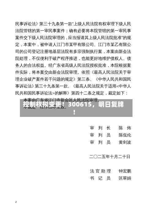 控制权拟变更!300615,明日复牌!
