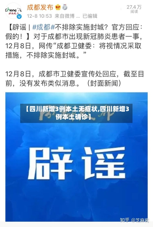 【四川新增3例本土无症状,四川新增3例本土确诊】-第2张图片