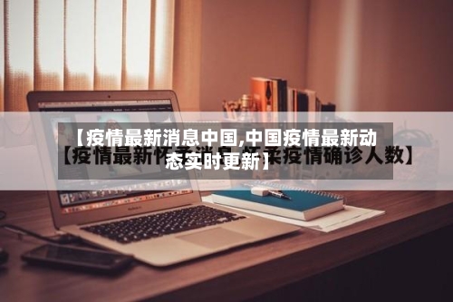 【疫情最新消息中国,中国疫情最新动态实时更新】-第2张图片