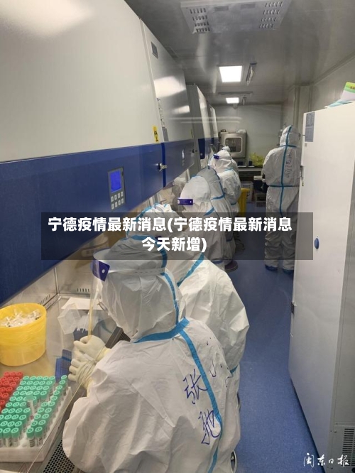宁德疫情最新消息(宁德疫情最新消息今天新增)