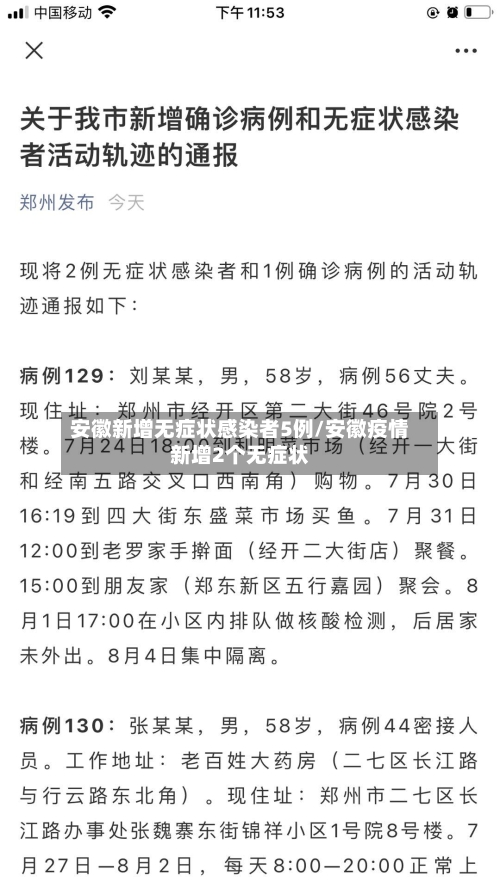 安徽新增无症状感染者5例/安徽疫情新增2个无症状