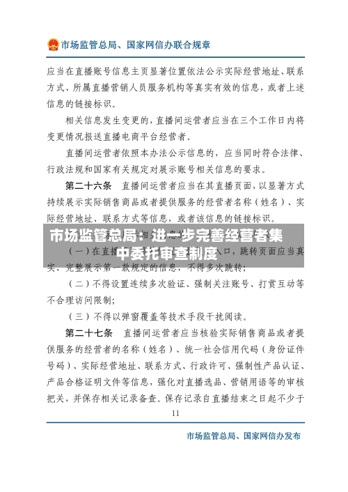 市场监管总局：进一步完善经营者集中委托审查制度-第3张图片
