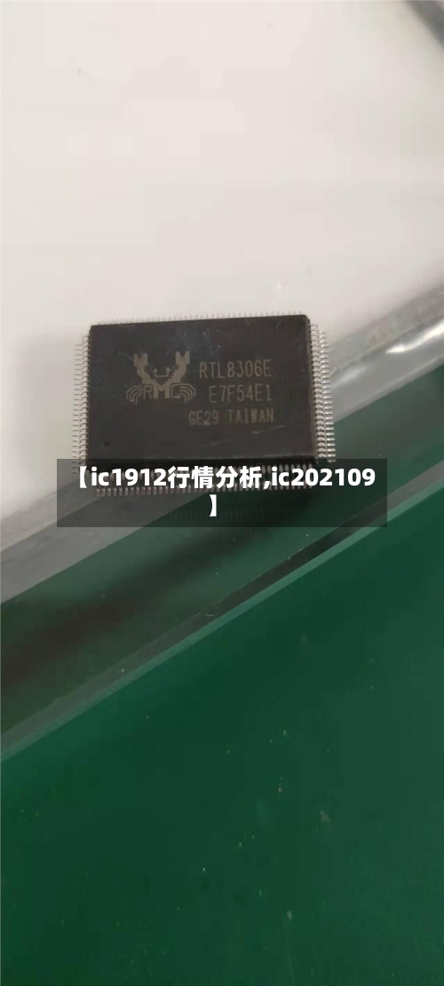 【ic1912行情分析,ic202109】-第3张图片