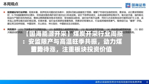 【国海能源开采】煤炭开采行业周报 ：安监限产与高温旺季共振，动力煤费用蓄势待涨，注重板块投资价值-第2张图片