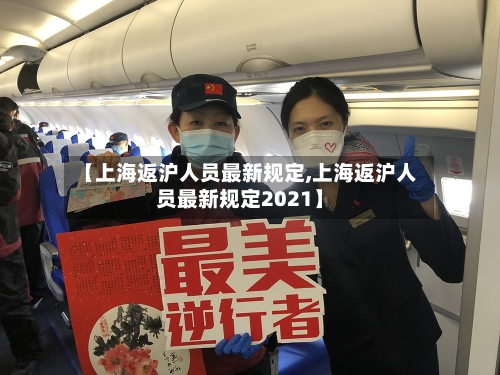 【上海返沪人员最新规定,上海返沪人员最新规定2021】-第2张图片