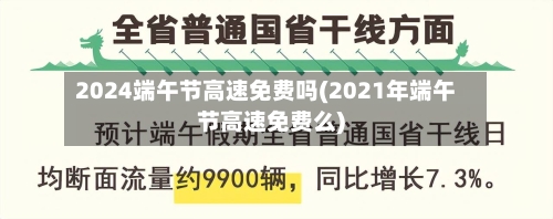 2024端午节高速免费吗(2021年端午节高速免费么)-第3张图片