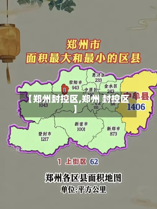 【郑州封控区,郑州 封控区】