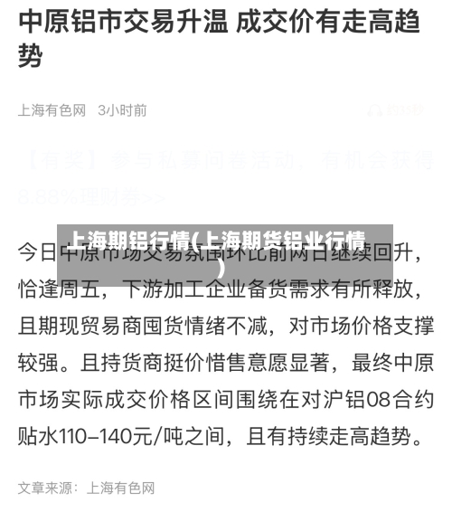 上海期铝行情(上海期货铝业行情)