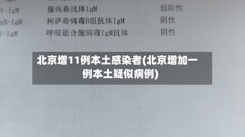 北京增11例本土感染者(北京增加一例本土疑似病例)-第2张图片