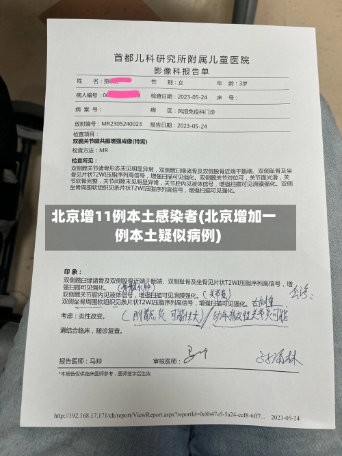 北京增11例本土感染者(北京增加一例本土疑似病例)