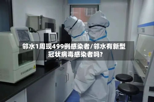 邻水1周现499例感染者/邻水有新型冠状病毒感染者吗?-第2张图片