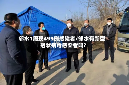 邻水1周现499例感染者/邻水有新型冠状病毒感染者吗?