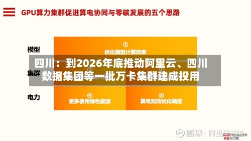 四川：到2026年底推动阿里云、四川数据集团等一批万卡集群建成投用-第2张图片