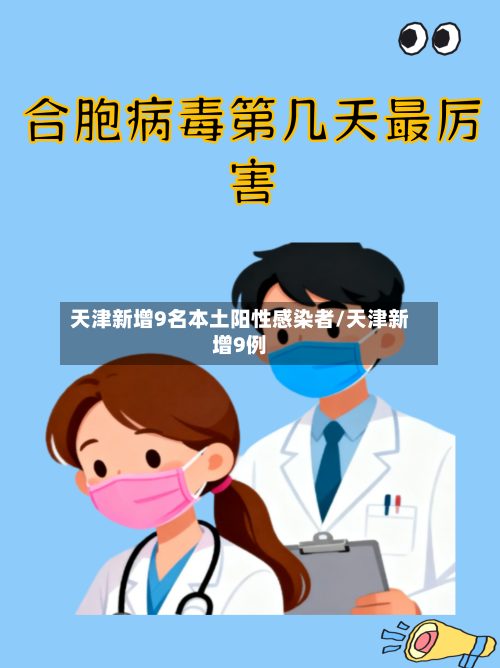 天津新增9名本土阳性感染者/天津新增9例-第2张图片