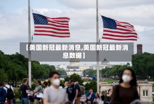 【美国新冠最新消息,美国新冠最新消息数据】-第2张图片