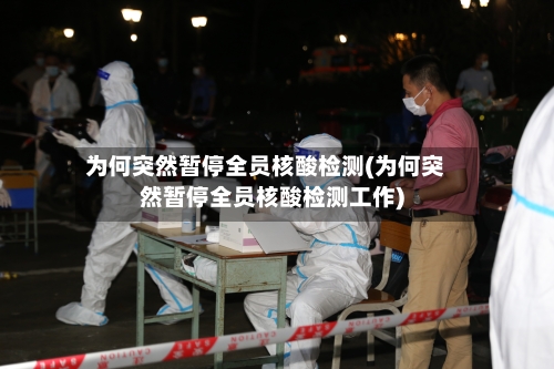 为何突然暂停全员核酸检测(为何突然暂停全员核酸检测工作)