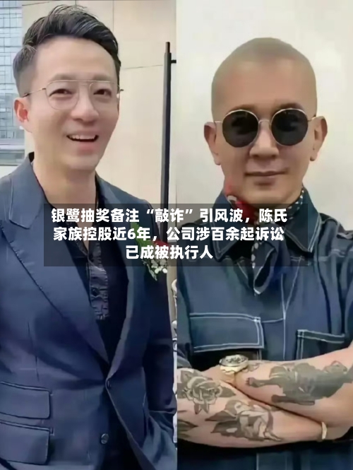 银鹭抽奖备注 “敲诈” 引风波，陈氏家族控股近6年	，公司涉百余起诉讼已成被执行人-第3张图片