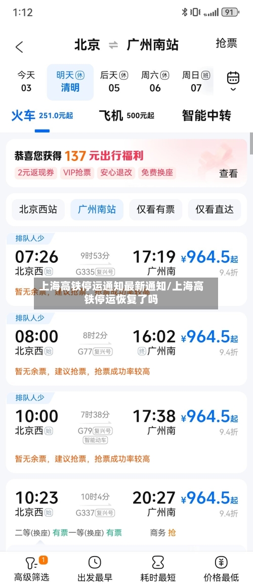 上海高铁停运通知最新通知/上海高铁停运恢复了吗-第2张图片