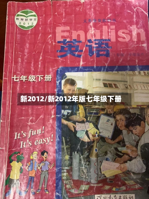 新2012/新2012年版七年级下册