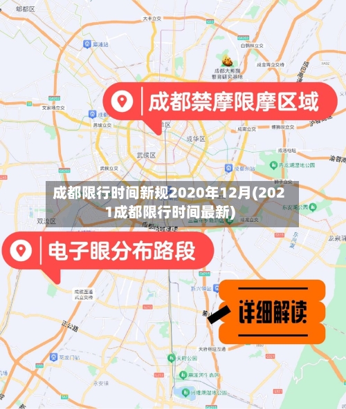 成都限行时间新规2020年12月(2021成都限行时间最新)-第2张图片