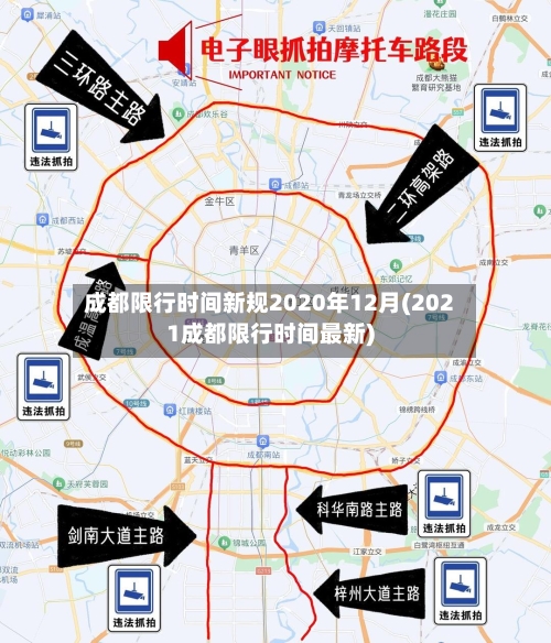成都限行时间新规2020年12月(2021成都限行时间最新)