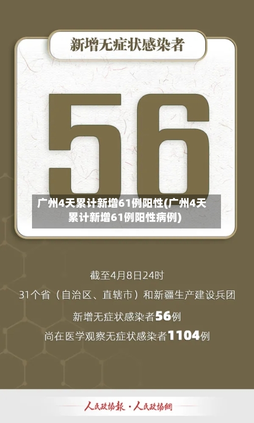 广州4天累计新增61例阳性(广州4天累计新增61例阳性病例)