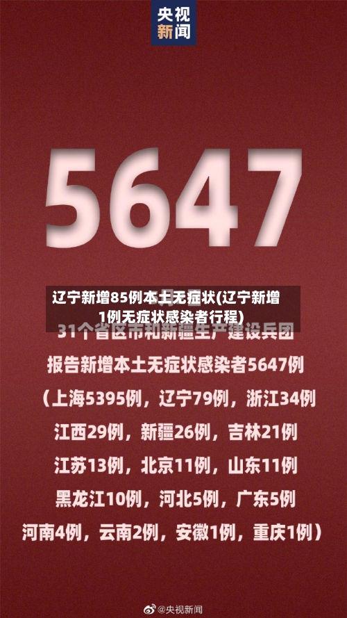 辽宁新增85例本土无症状(辽宁新增1例无症状感染者行程)