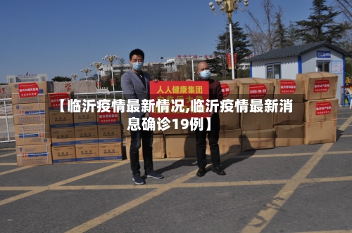 【临沂疫情最新情况,临沂疫情最新消息确诊19例】-第2张图片