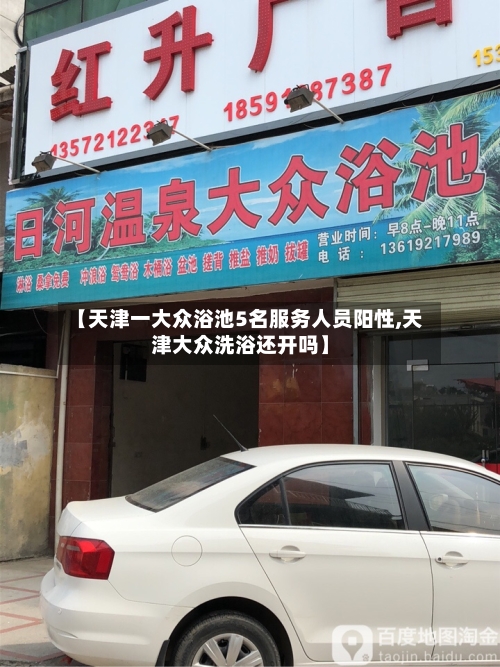 【天津一大众浴池5名服务人员阳性,天津大众洗浴还开吗】-第3张图片