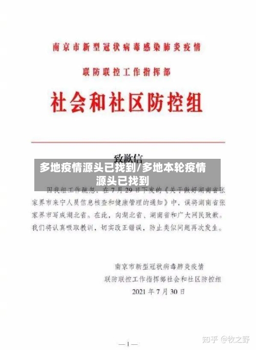 多地疫情源头已找到/多地本轮疫情源头已找到-第2张图片