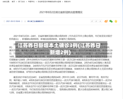 江苏昨日新增本土确诊3例(江苏昨日新增2例)-第2张图片