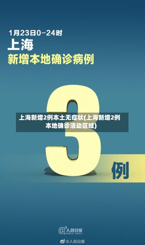 上海新增2例本土无症状(上海新增2例本地确诊活动区域)-第2张图片
