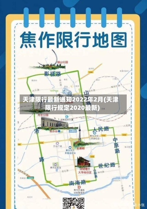 天津限行最新通知2022年2月(天津限行规定2020最新)