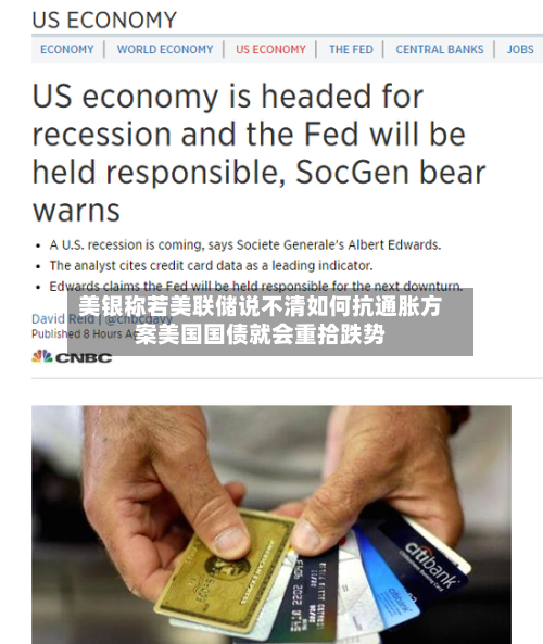 美银称若美联储说不清如何抗通胀方案美国国债就会重拾跌势