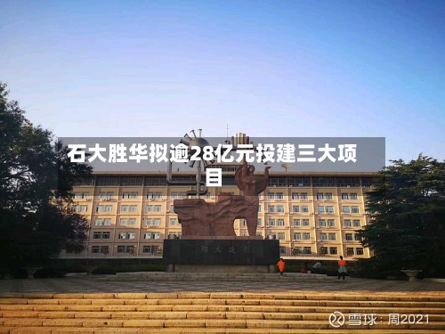 石大胜华拟逾28亿元投建三大项目